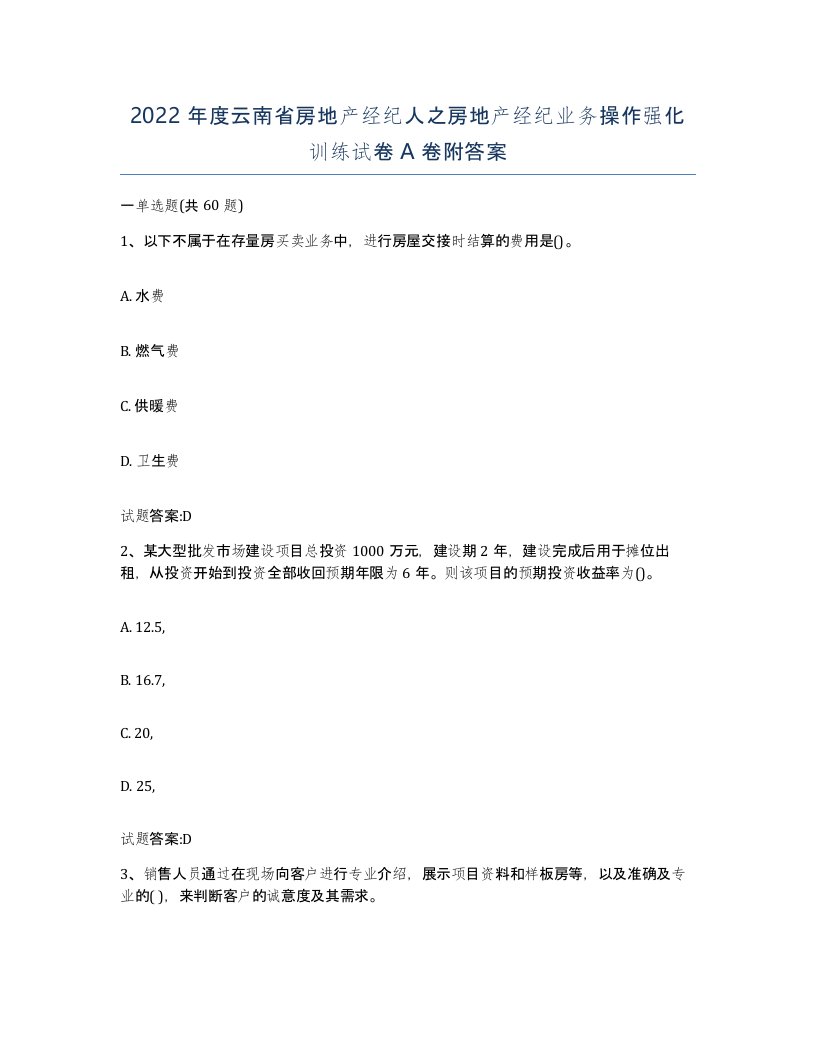 2022年度云南省房地产经纪人之房地产经纪业务操作强化训练试卷A卷附答案