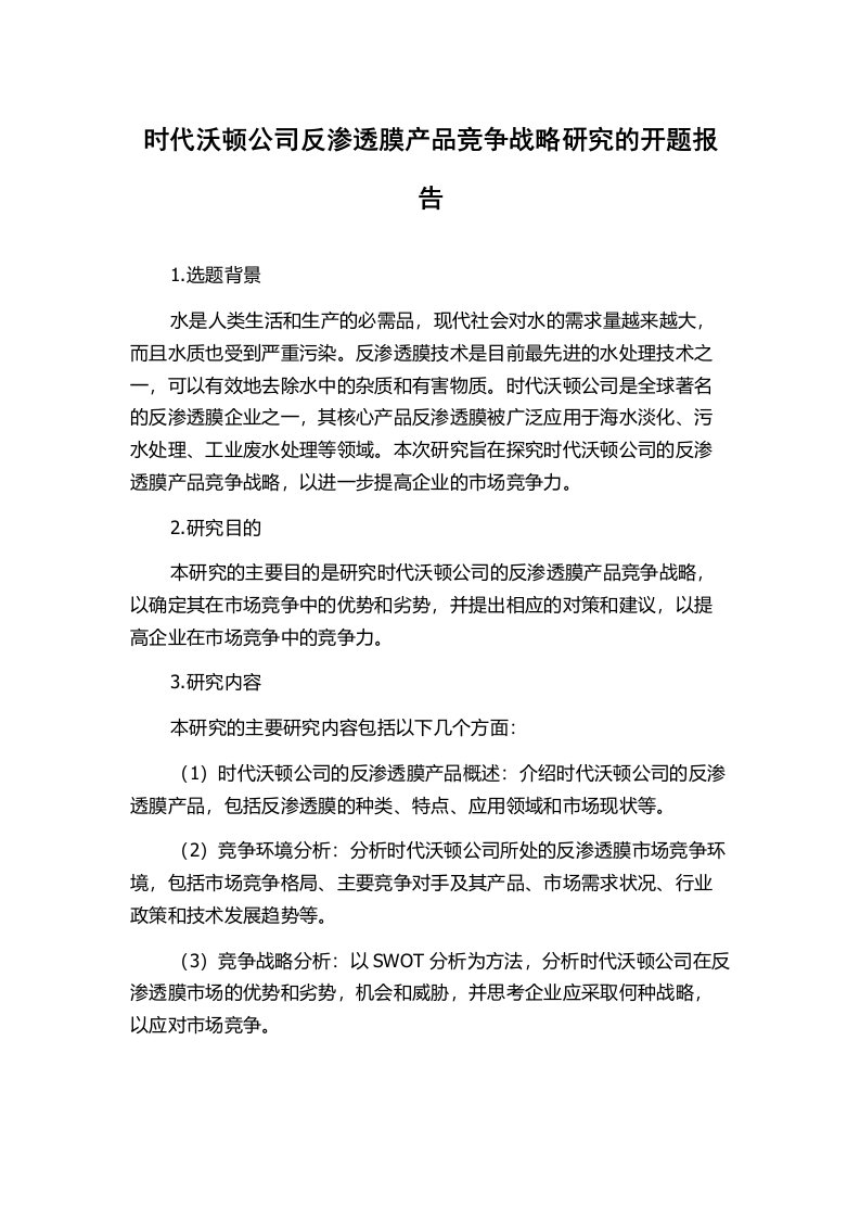 时代沃顿公司反渗透膜产品竞争战略研究的开题报告