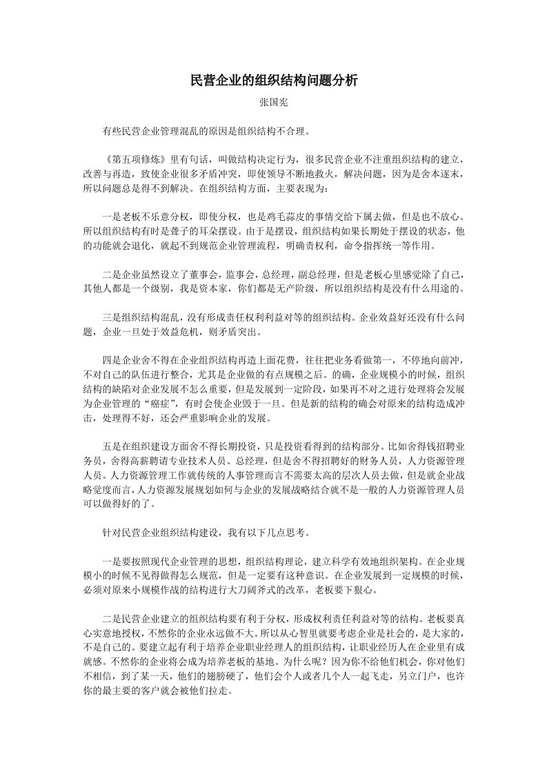 组织设计-民营企业的组织结构问题分析