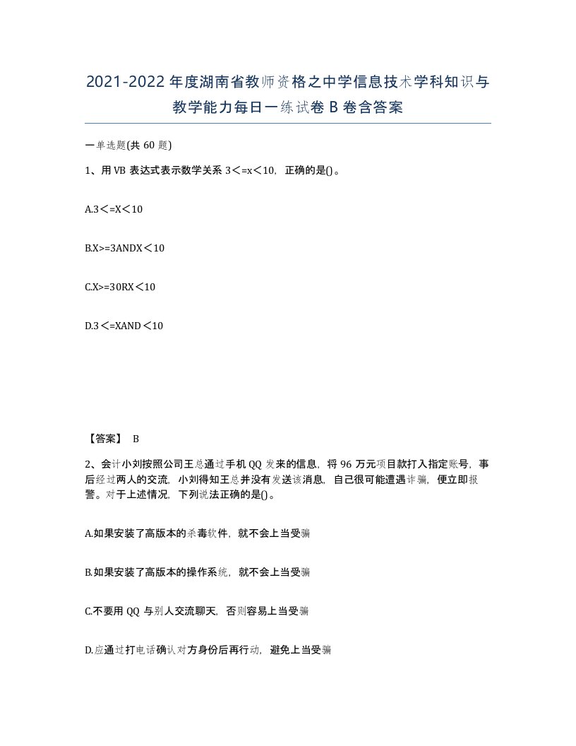 2021-2022年度湖南省教师资格之中学信息技术学科知识与教学能力每日一练试卷B卷含答案