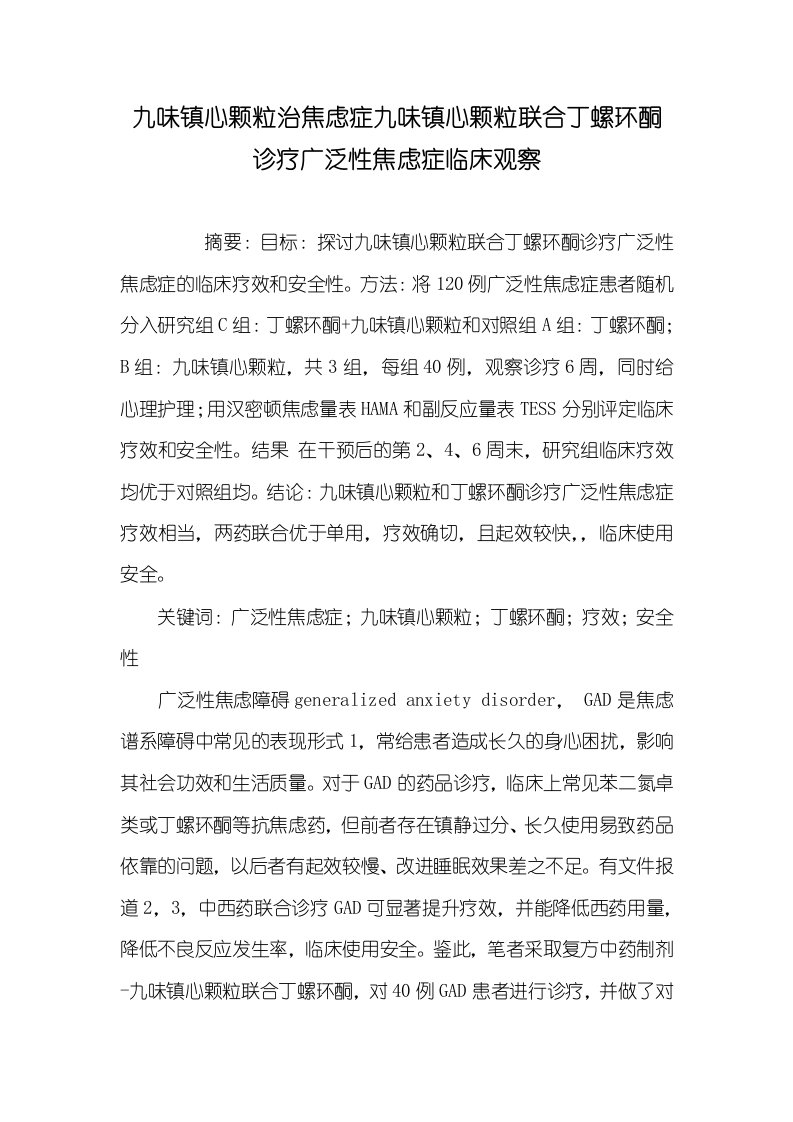 2021年九味镇心颗粒治焦虑症九味镇心颗粒联合丁螺环酮诊疗广泛性焦虑症临床观察