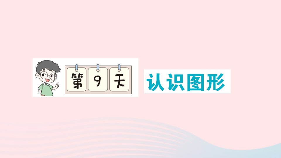 2023二年级数学下册期末复习第9天认识图形作业课件北师大版