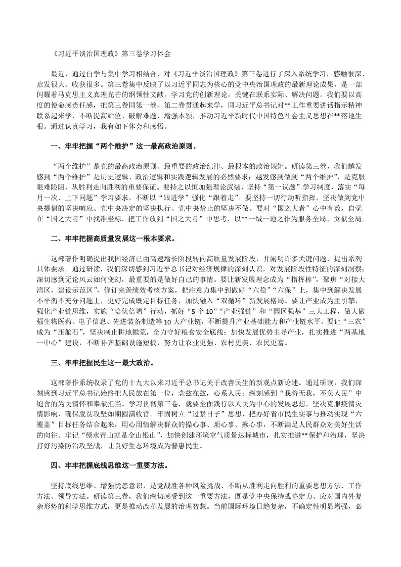 《习近平谈治国理政》第三卷学习体会[修改版]