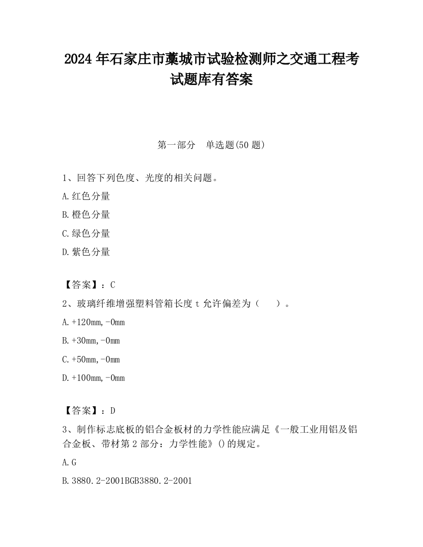 2024年石家庄市藁城市试验检测师之交通工程考试题库有答案