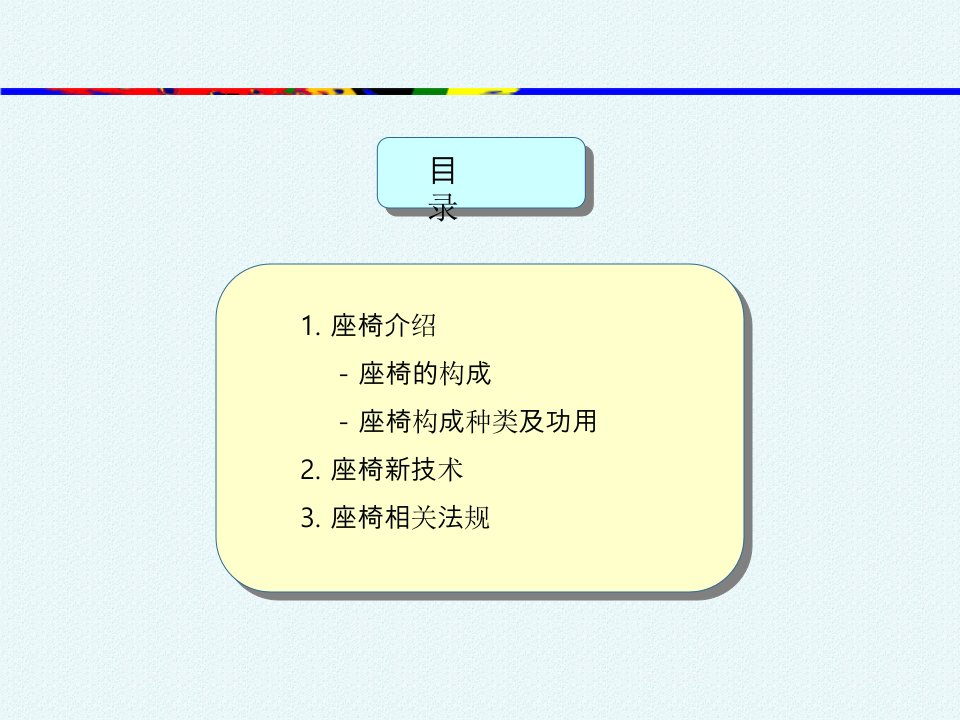 最新座椅技术PPT课件