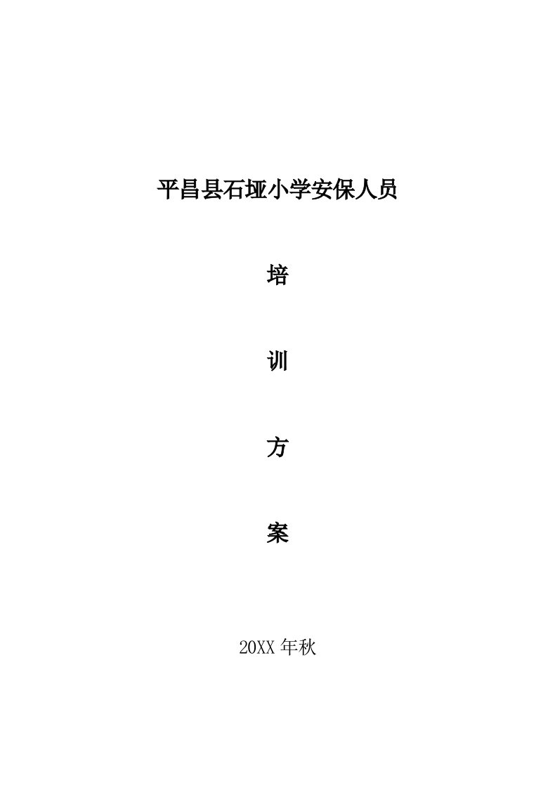 2021年学校安保人员培训专项方案