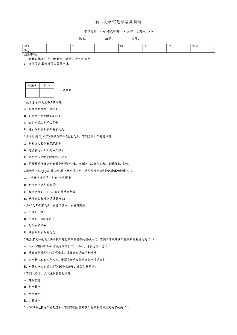 初二化学试卷带答案解析