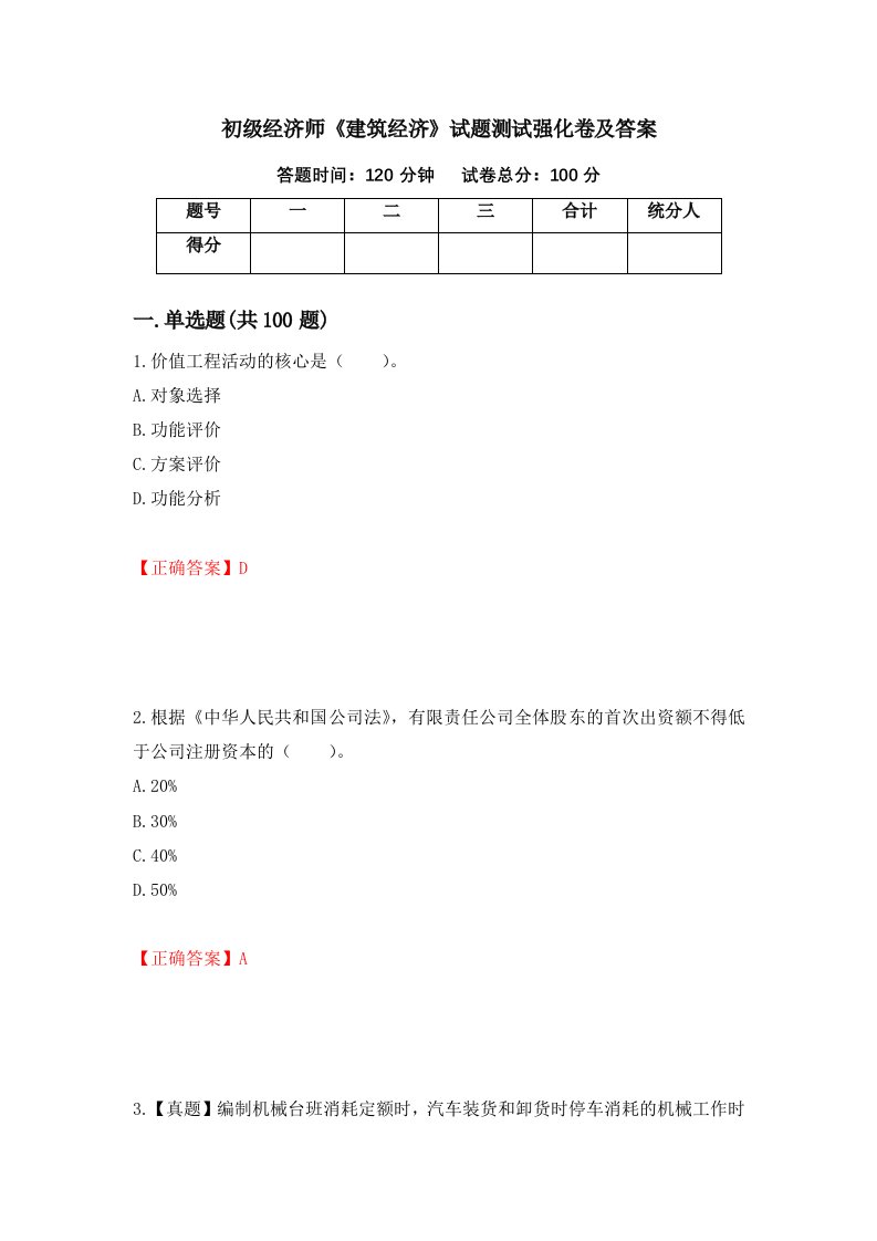 初级经济师建筑经济试题测试强化卷及答案第46版