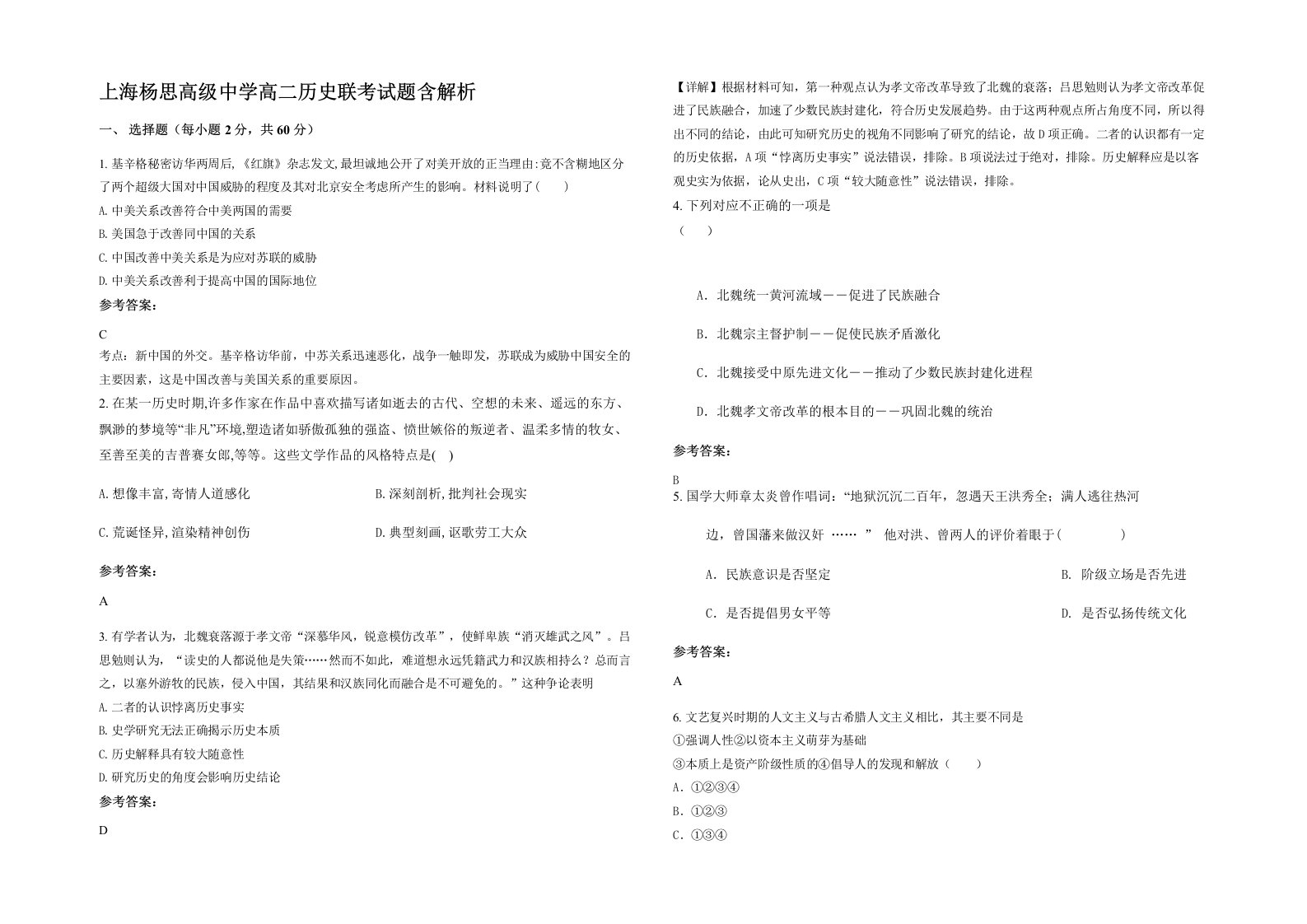 上海杨思高级中学高二历史联考试题含解析