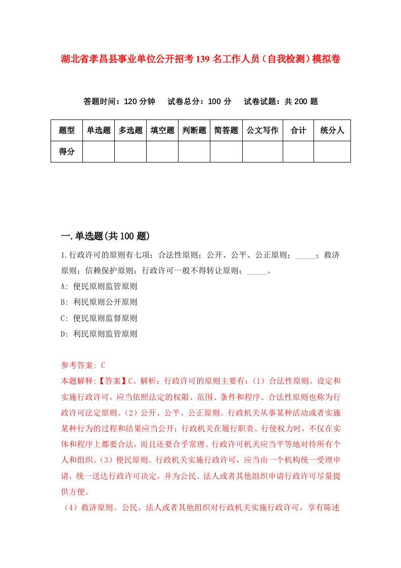 湖北省孝昌县事业单位公开招考139名工作人员自我检测模拟卷第9次