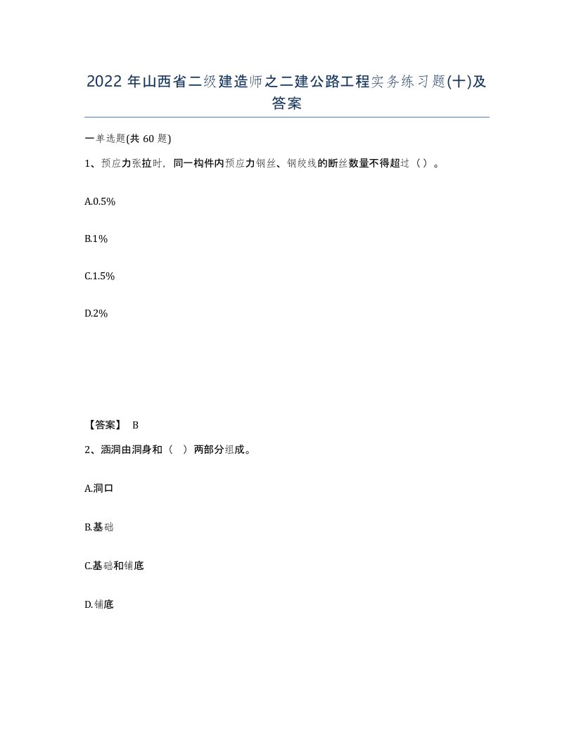 2022年山西省二级建造师之二建公路工程实务练习题十及答案