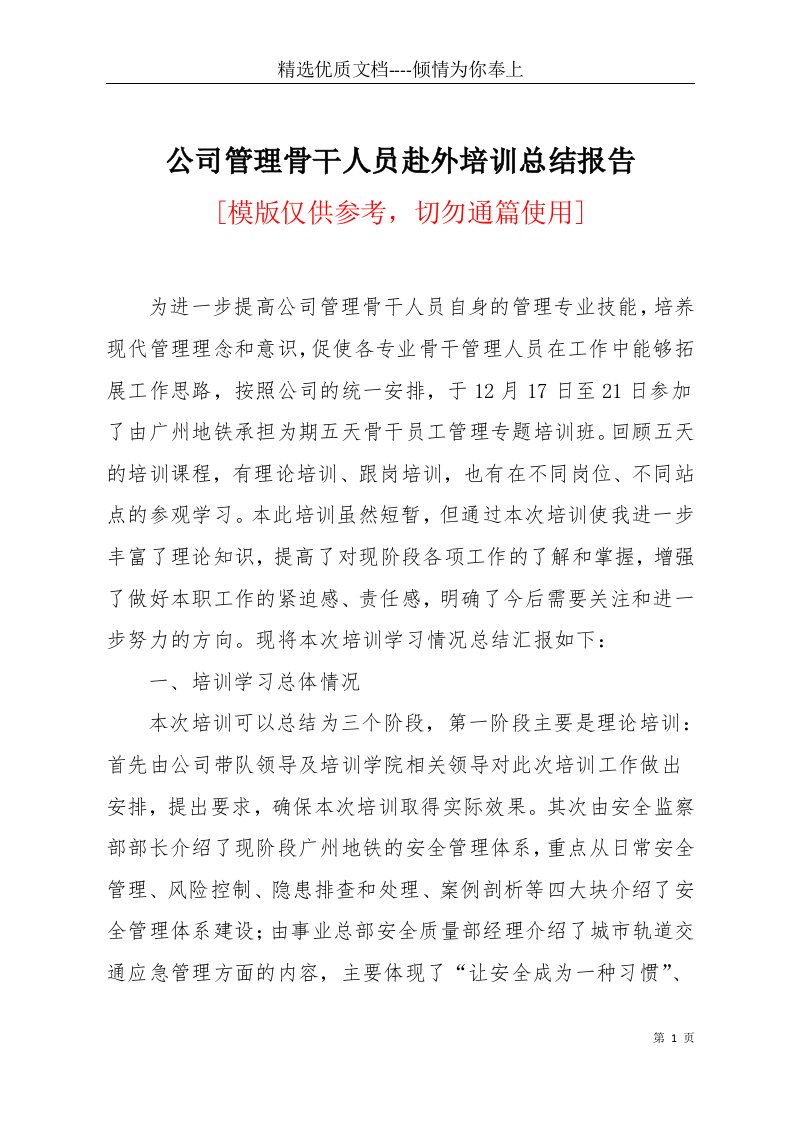 公司管理骨干人员赴外培训总结报告(共4页)