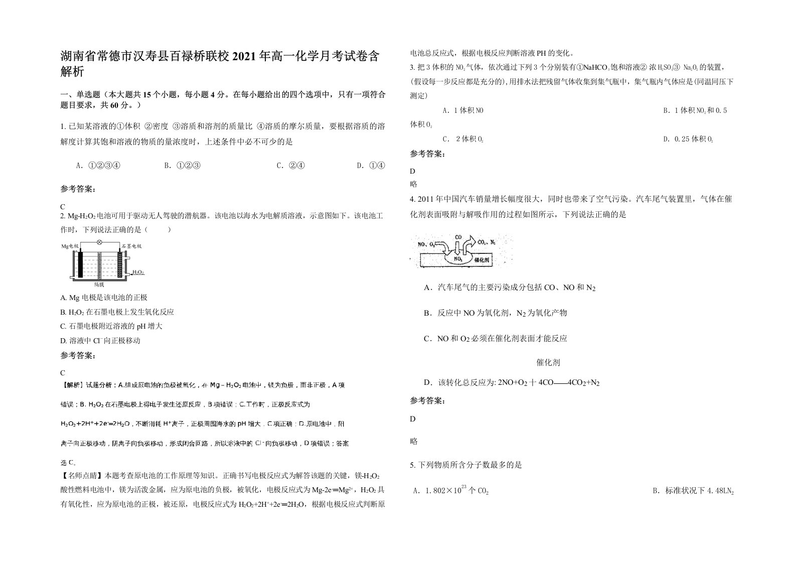 湖南省常德市汉寿县百禄桥联校2021年高一化学月考试卷含解析