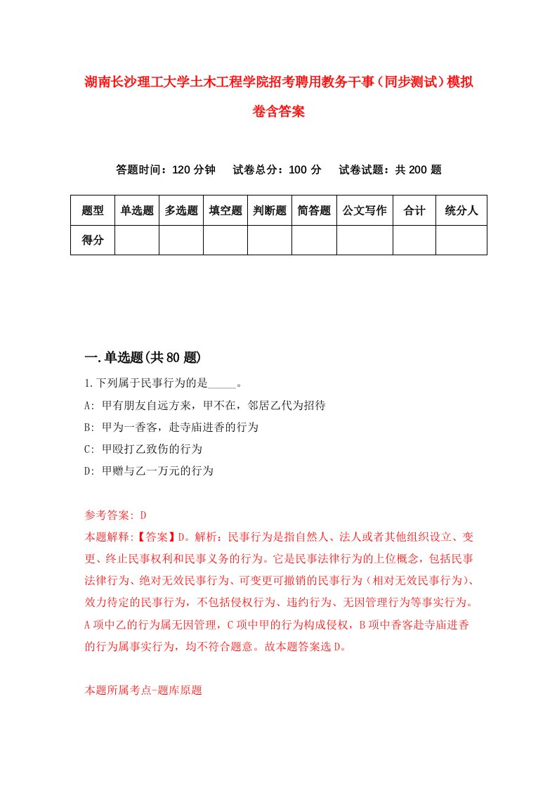 湖南长沙理工大学土木工程学院招考聘用教务干事同步测试模拟卷含答案2