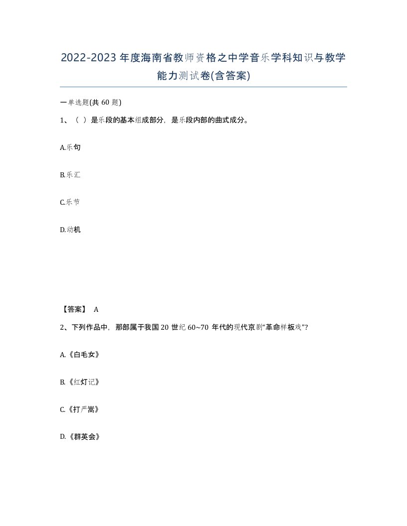 2022-2023年度海南省教师资格之中学音乐学科知识与教学能力测试卷含答案