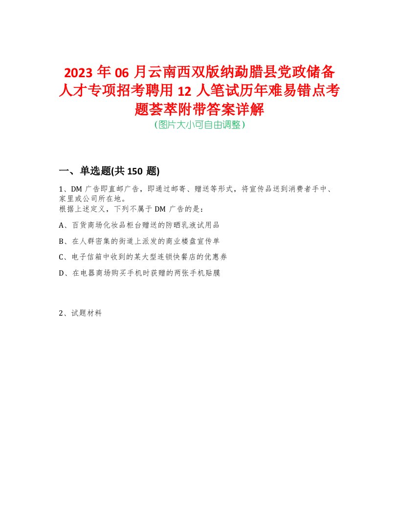 2023年06月云南西双版纳勐腊县党政储备人才专项招考聘用12人笔试历年难易错点考题荟萃附带答案详解