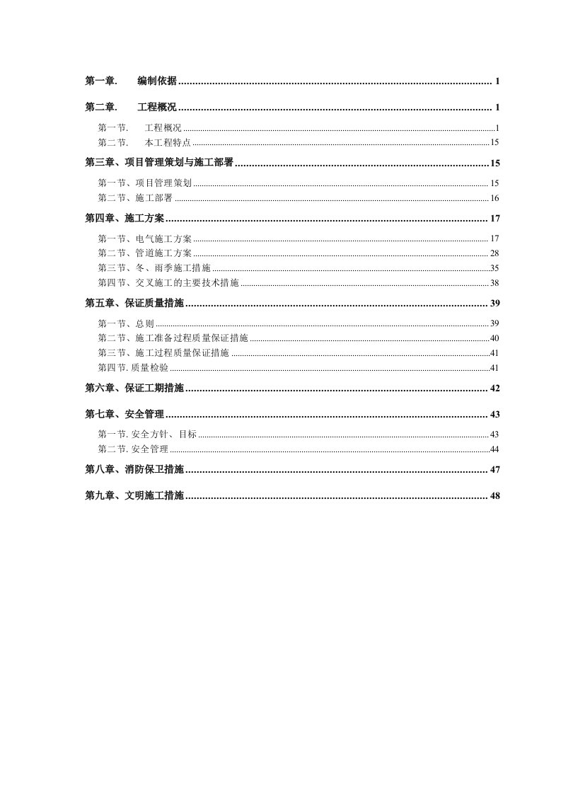 天津某小区高层框剪结构住宅楼水电工程施工方案