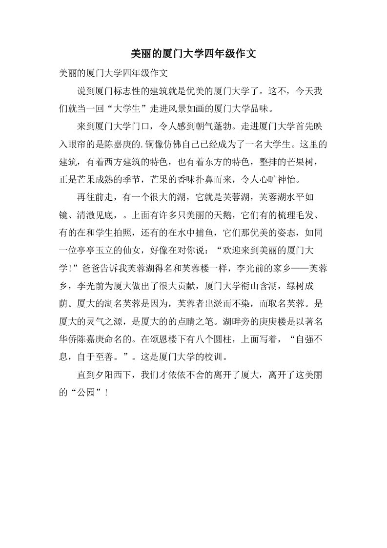 美丽的厦门大学四年级作文