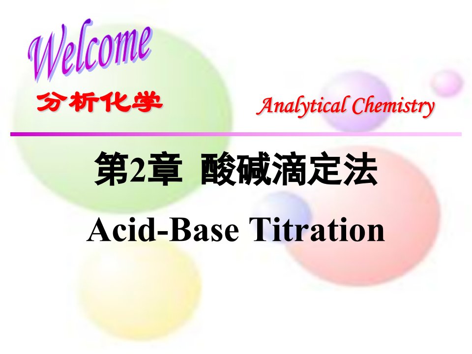 分析化学课件：第2章酸碱滴定法