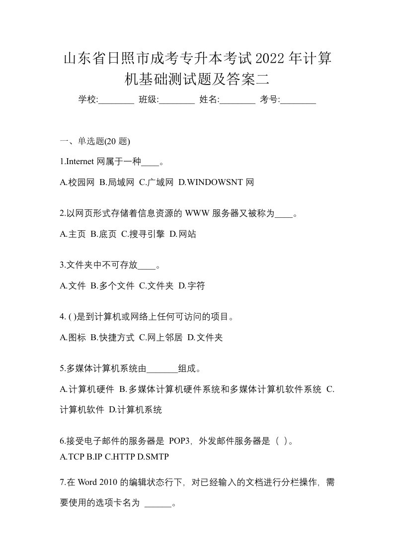 山东省日照市成考专升本考试2022年计算机基础测试题及答案二