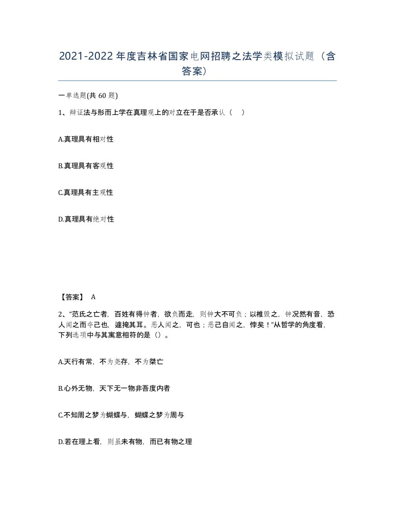 2021-2022年度吉林省国家电网招聘之法学类模拟试题含答案