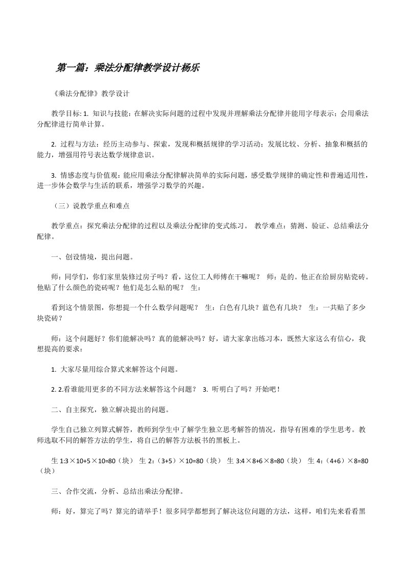 乘法分配律教学设计杨乐[修改版]