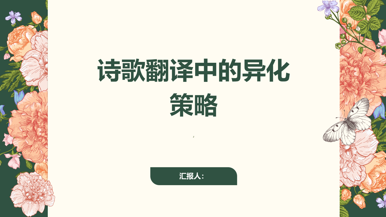 浅析诗歌翻译中的异化策略