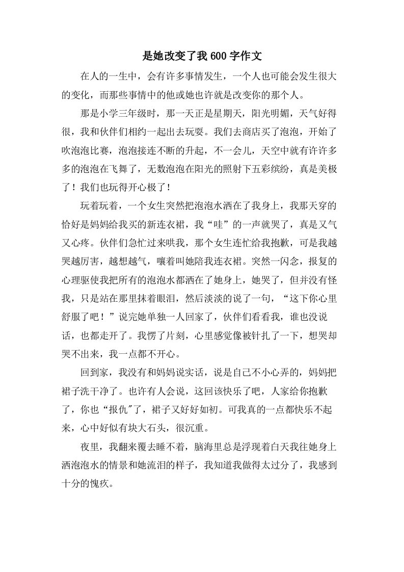 是她改变了我600字作文