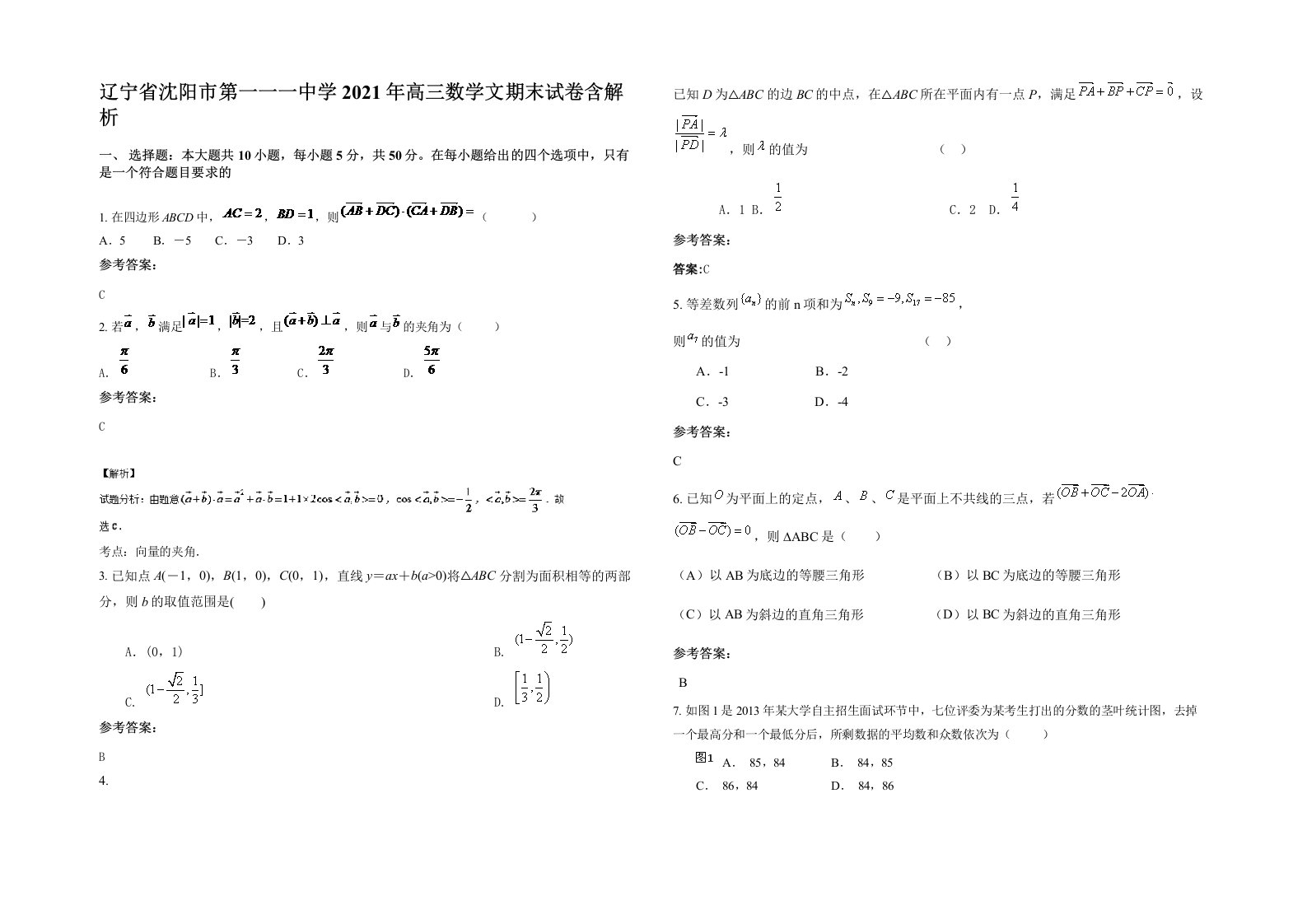 辽宁省沈阳市第一一一中学2021年高三数学文期末试卷含解析