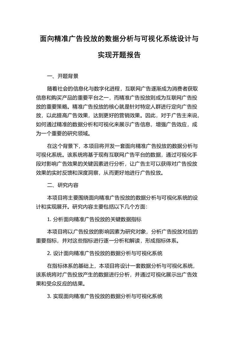 面向精准广告投放的数据分析与可视化系统设计与实现开题报告