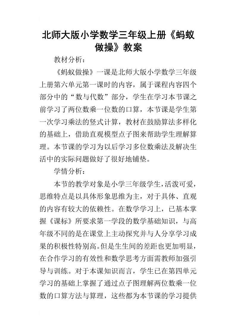 北师大版小学数学三年级上册《蚂蚁做操》教案