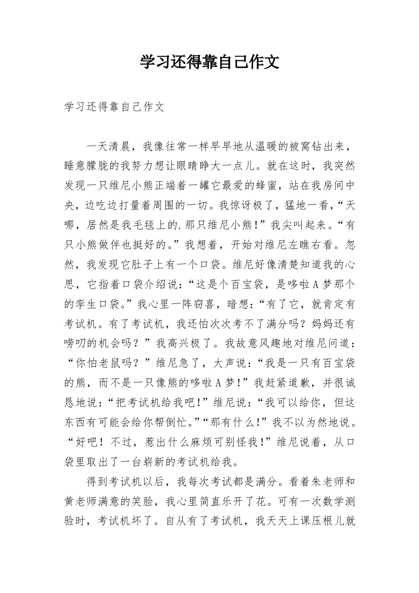 学习还得靠自己作文