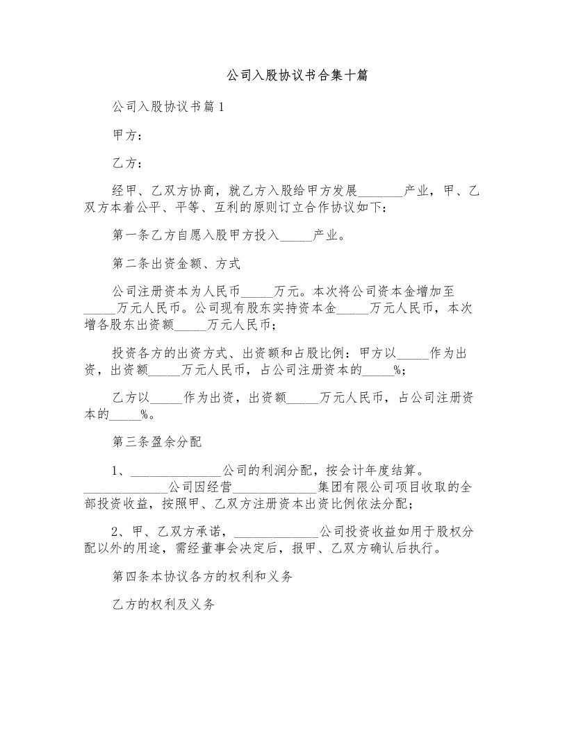 公司入股协议书合集十篇