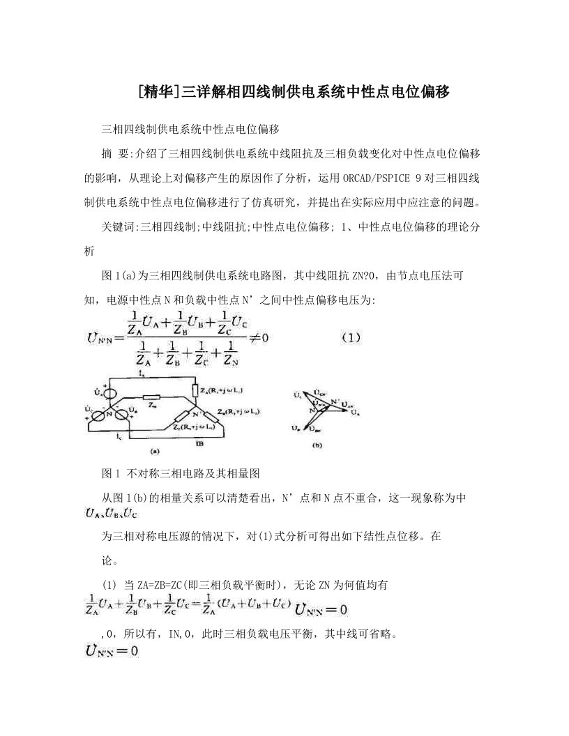 [精华]三详解相四线制供电系统中性点电位偏移