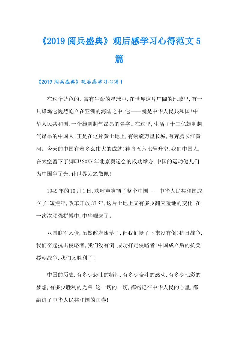 《阅兵盛典》观后感学习心得范文5篇