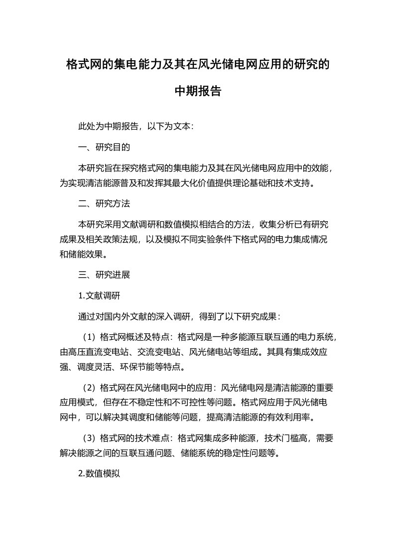 格式网的集电能力及其在风光储电网应用的研究的中期报告