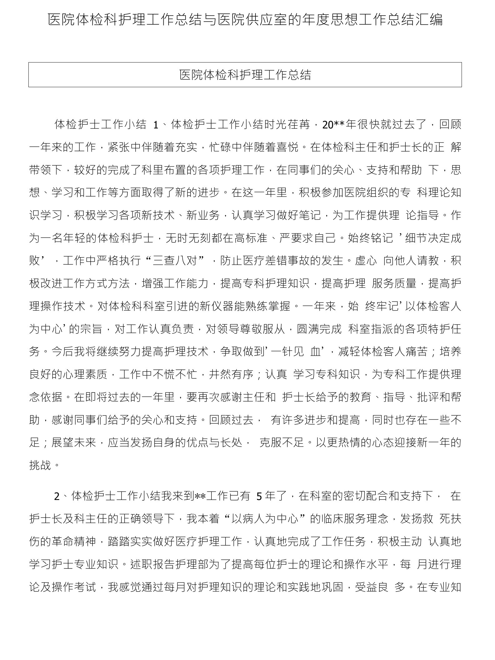 医院体检科护理工作总结与医院供应室的年度思想工作总结汇编