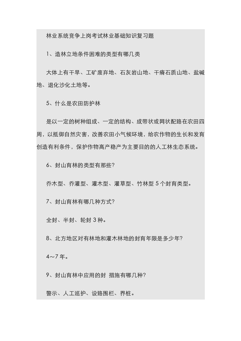 2022年林业系统竞争上岗考试林业基础知识复习题分析