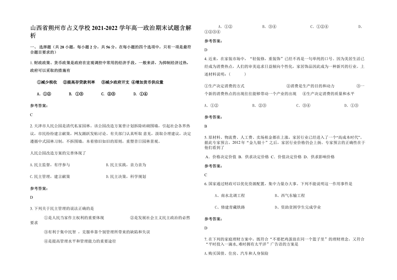 山西省朔州市占义学校2021-2022学年高一政治期末试题含解析