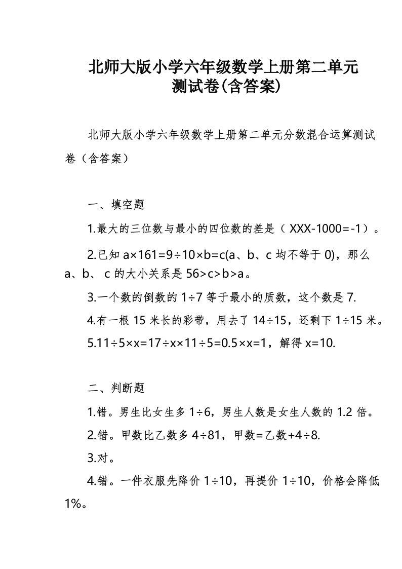 北师大版小学六年级数学上册第二单元测试卷(含答案)