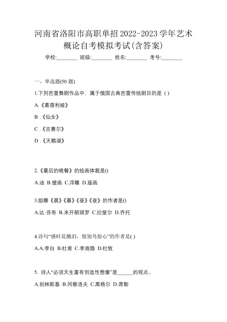 河南省洛阳市高职单招2022-2023学年艺术概论自考模拟考试含答案