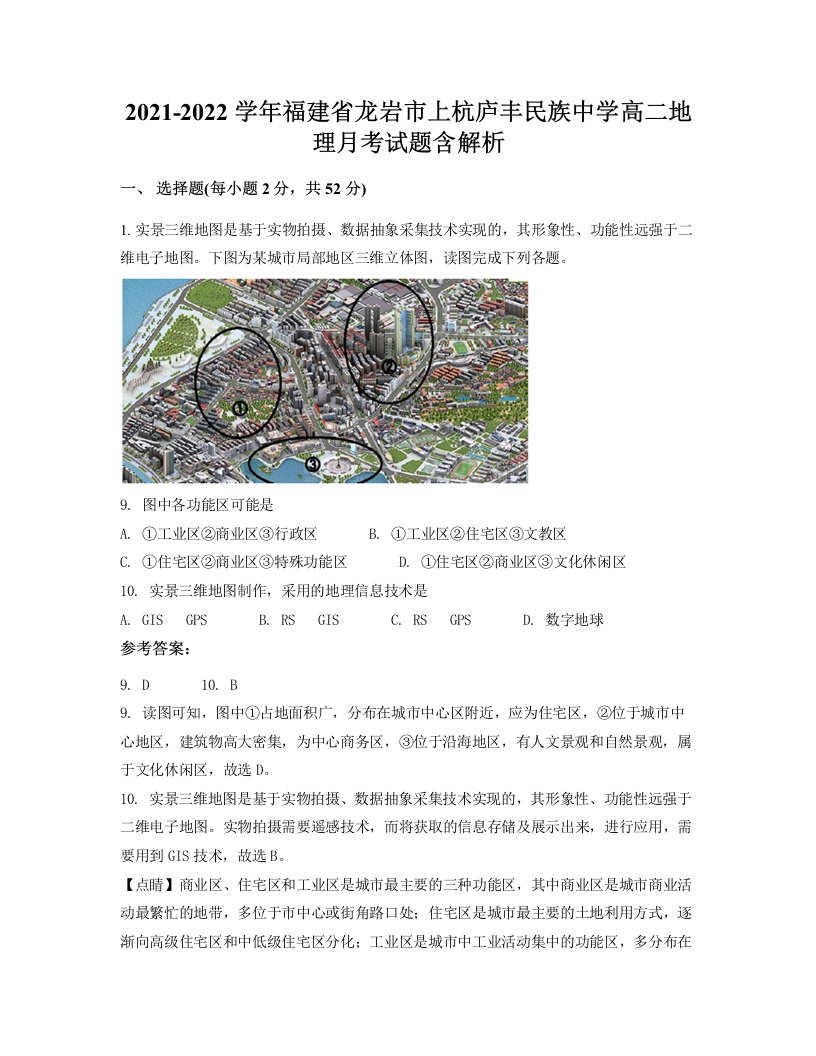 2021-2022学年福建省龙岩市上杭庐丰民族中学高二地理月考试题含解析