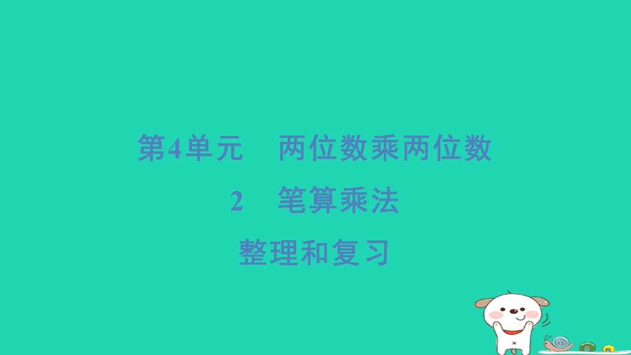 福建省2024三年级数学下册第4单元两位数乘两位数整理和复习课件新人教版