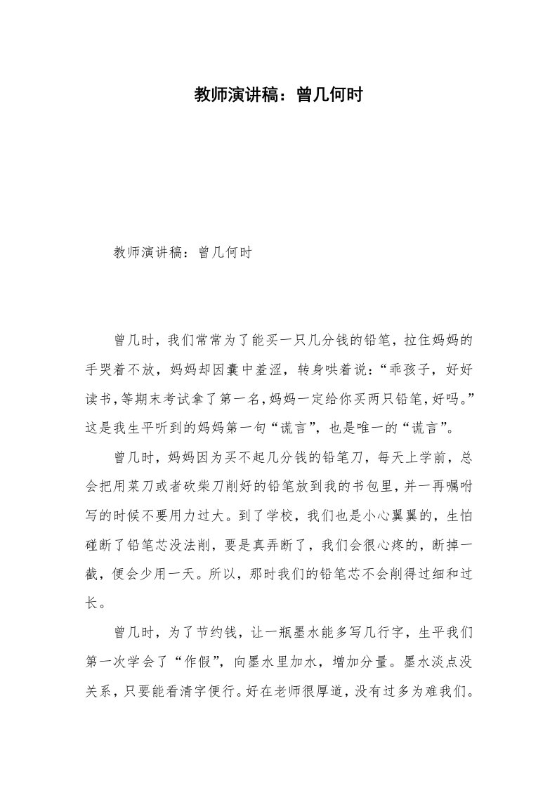 教师演讲稿：曾几何时