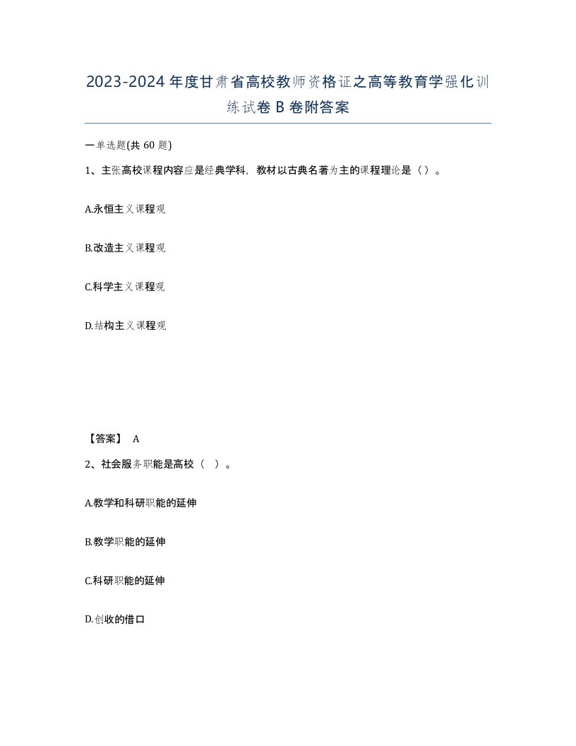 2023-2024年度甘肃省高校教师资格证之高等教育学强化训练试卷B卷附答案