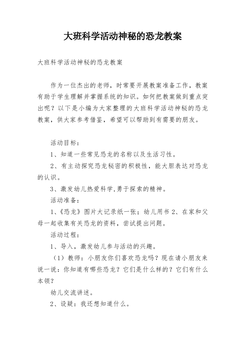 大班科学活动神秘的恐龙教案