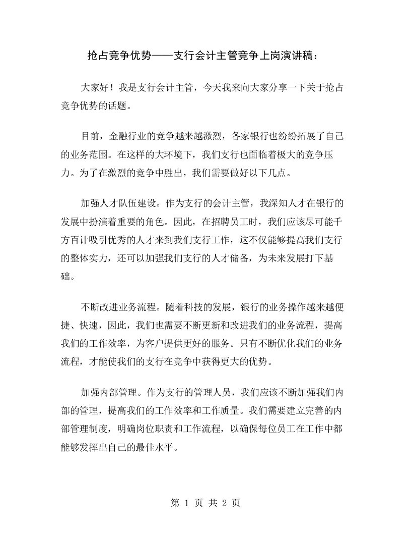 抢占竞争优势——支行会计主管竞争上岗演讲稿