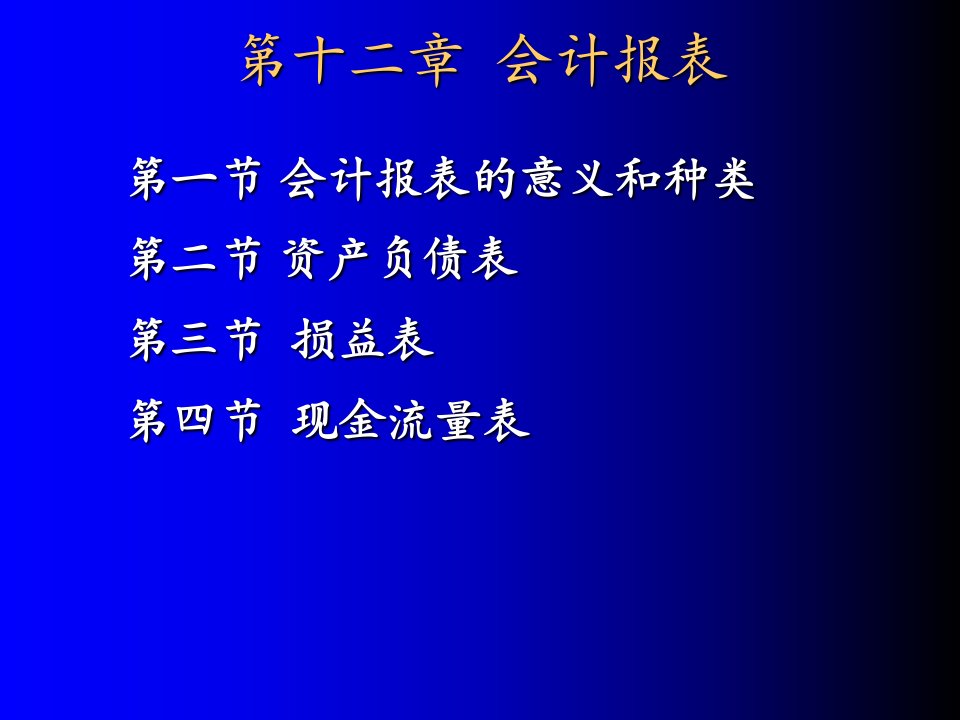 会计学第十二章会计报表