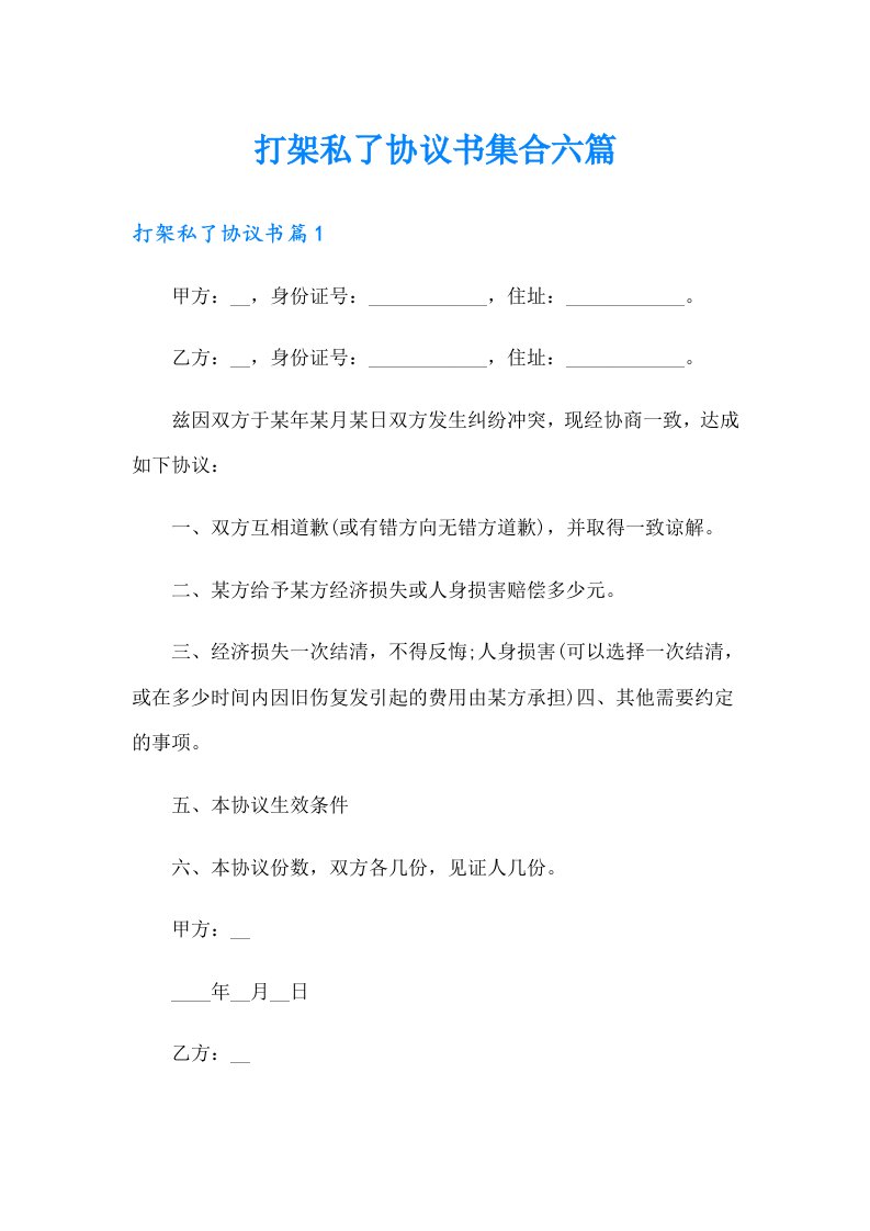 打架私了协议书集合六篇