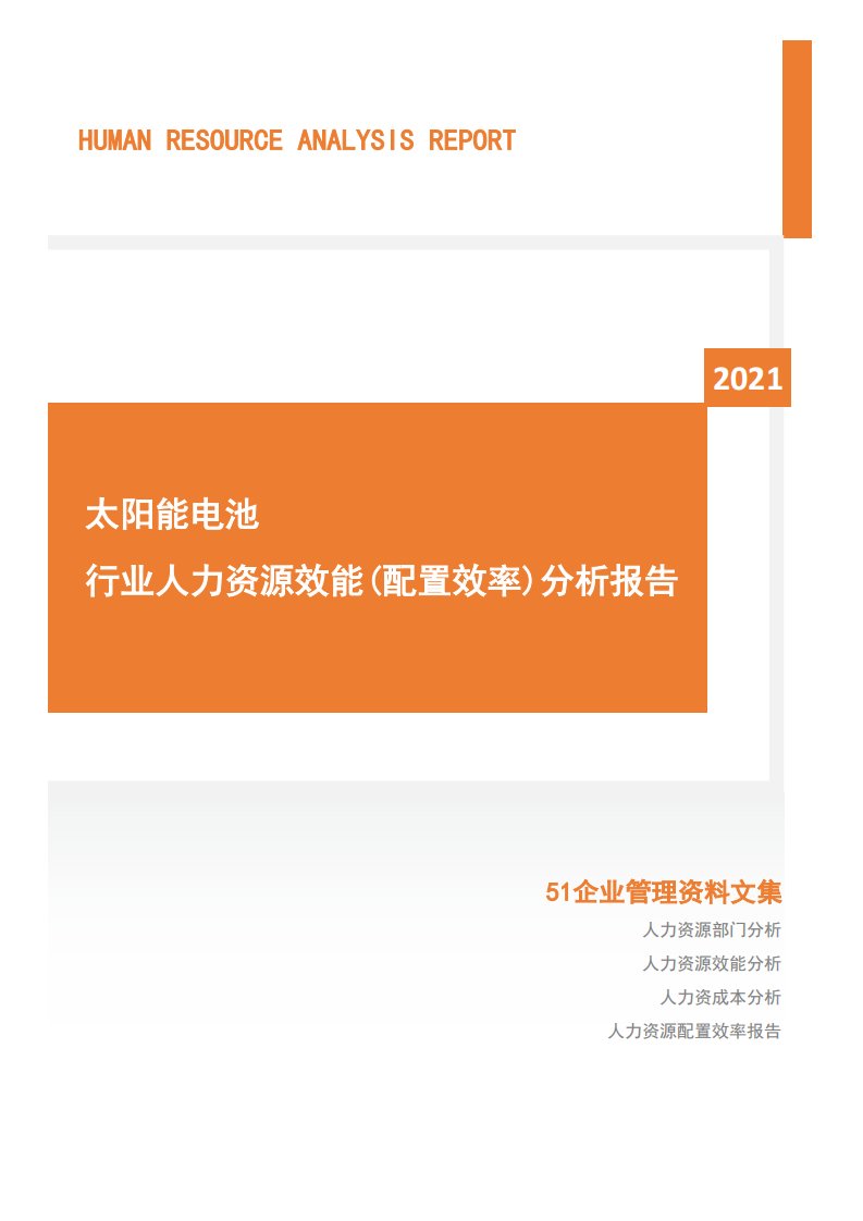 2021年度太阳能电池行业人力资源效能分析报告(市场招聘用工)